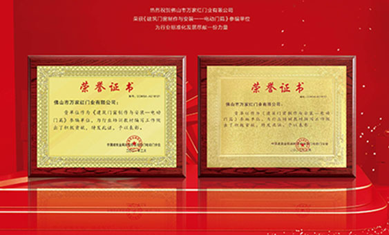 熱烈祝賀佛山市萬家紅門業有限公司 榮獲《建筑門窗制作與安裝-- 電動門篇 》參編單位